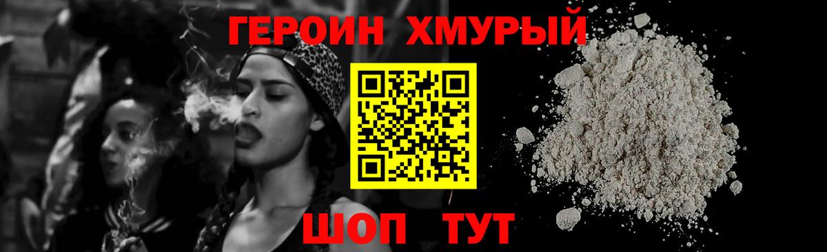 Героин хмурый Серов